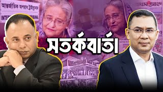 শেখ হাসিনা'র পরে কে...? | Sheikh Hasina judgement | Zillur Rahman 