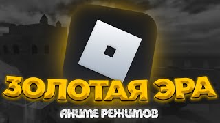 Золотая эра аниме режимов роблокса | Топ ЛУЧШИХ выходящих аниме игр в Roblox