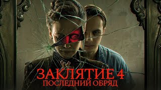 видео: Заклятие 4 - ОБЗОР ФИНАЛА картинка: Заклятие 4 - ОБЗОР ФИНАЛА