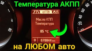 Как узнать температуру АКПП ? Смотрим температуру масла в Коробке Автомат с ELM327