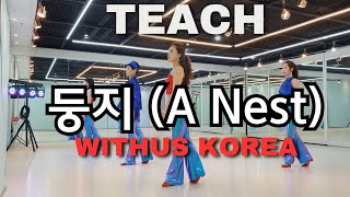 둥지 라인댄스 | 스텝설명 | 초급 | A Nest line dance | 트롯트|  사단법인 라인댄스 위더스 코리아 협회 LDWKA