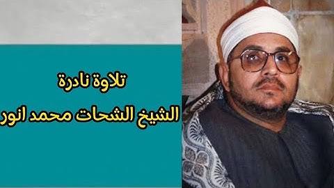 تلاوة نادرة الشيخ الشحات محمد انور | سورة النساء