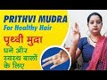 Prithvi mudra    for healthy hair  stops hair loss       