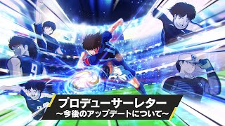 PS4/Nintendo Switch「キャプテン翼 RISE OF NEW CHAMPIONS」プロデューサーレター～今後のアップデートについて～