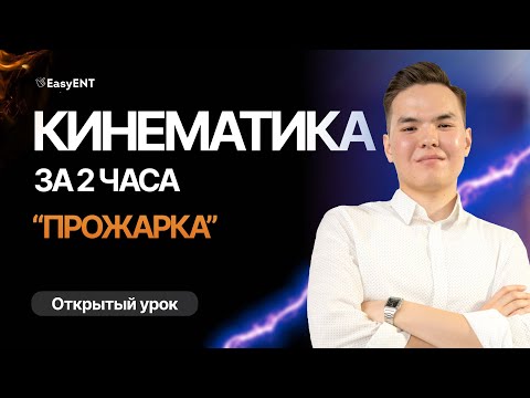 Видео: Вся КИНЕМАТИКА за 2 часа | Прожарка - 1 урок | Физика EasyENT