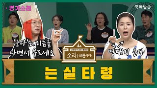 [🎧소리를 배웁시다4] 김지선 & 이희문 명창과 함께하는 는실타령편