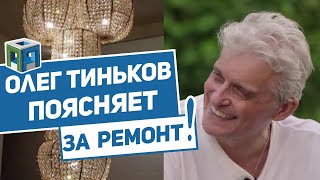 Олег Тиньков поясняет за Ремонт 🏠