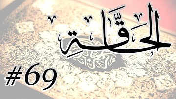 Abdul Aziz Bin Abdullah Al Ahmad - 69 Al Haqqah / المصحف المرتل برواية حفص عن عاصم - 69 الحاقة