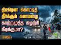 WeatherUpdate | திடீரென கொட்டித் தீர்க்கும் கனமழை.. காற்றழுத்த சுழற்சி நீடிக்குமா?