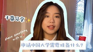 【干货分享】申请中国大学需要准备什么？