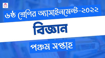 Class 6 Science assignment Answer | ৬ষ্ঠ শ্রেণির বিজ্ঞান এসাইনমেন্ট ২০২২ | Class 6 Science 5th week