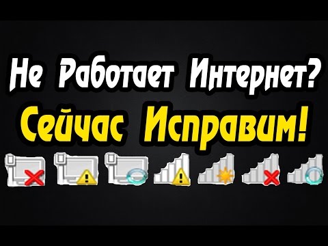 Как Починить Интернет? Интернет Не Работает? Исправим!