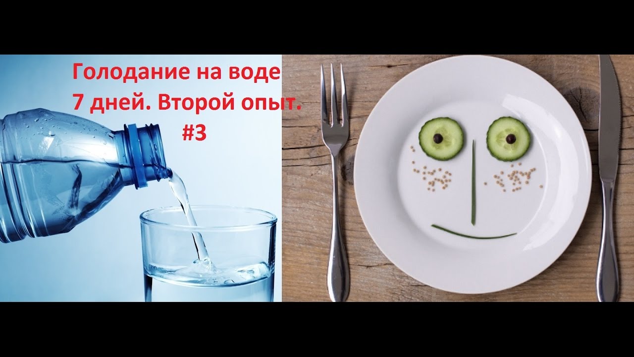 Голодание на воде 24 дня. Часть 1. Подготовка к голоданию - YouTube