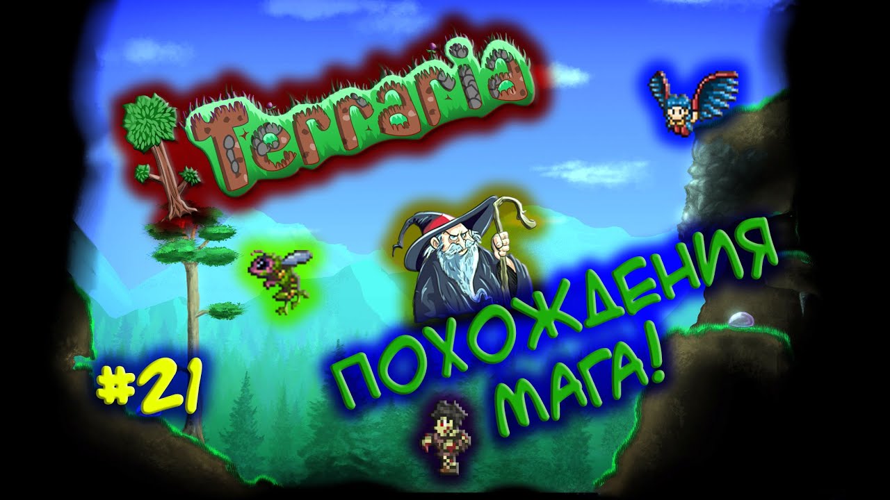 Terraria mage. Маг террария. Волшебник террария. Террария маг картинки. Террария за мага.