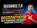 Seedance 2.0 снова БЕСПЛАТНО! Палю РАБОЧИЙ и АКТУАЛЬНЫЙ способ