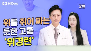 위를 쥐어 짜는 듯한 고통 '위경련'