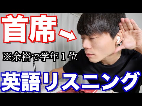 早稲田首席の勉強法【英語リスニングのコツTOP3】