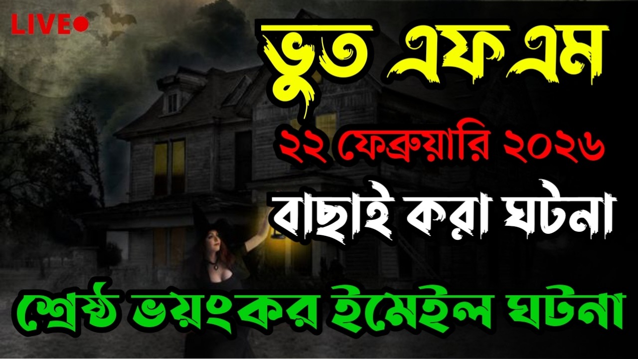 Only Email Story | Bhoot Fm 2026 | ইমেইল ঘটনা | Bhoot fm email episode #bhootfm #horrorstories