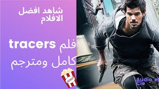 فلم tracers  كامل ومترجم : نقدم اليكم افضل الفلام