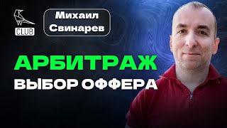 Как новичку выбрать ОФФЕР для АРБИТРАЖА ТРАФИКА | Домонетизация | Новички и Пуши | Михаил Свинарев