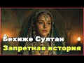 История Бехиже Султан сестра султана Сулеймана и жена великого визиря Османской империи