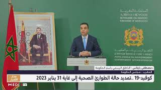 كوفيد-19.. تمديد حالة الطوارئ الصحية بالمغرب إلى غاية 31 يناير 2023