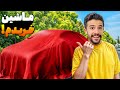 بالاخره ماشین خریدم