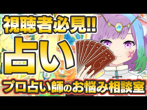 【占い】視聴者必見！プロ占い師がリアルタイムで占い鑑定やります【占い師Vtuber】