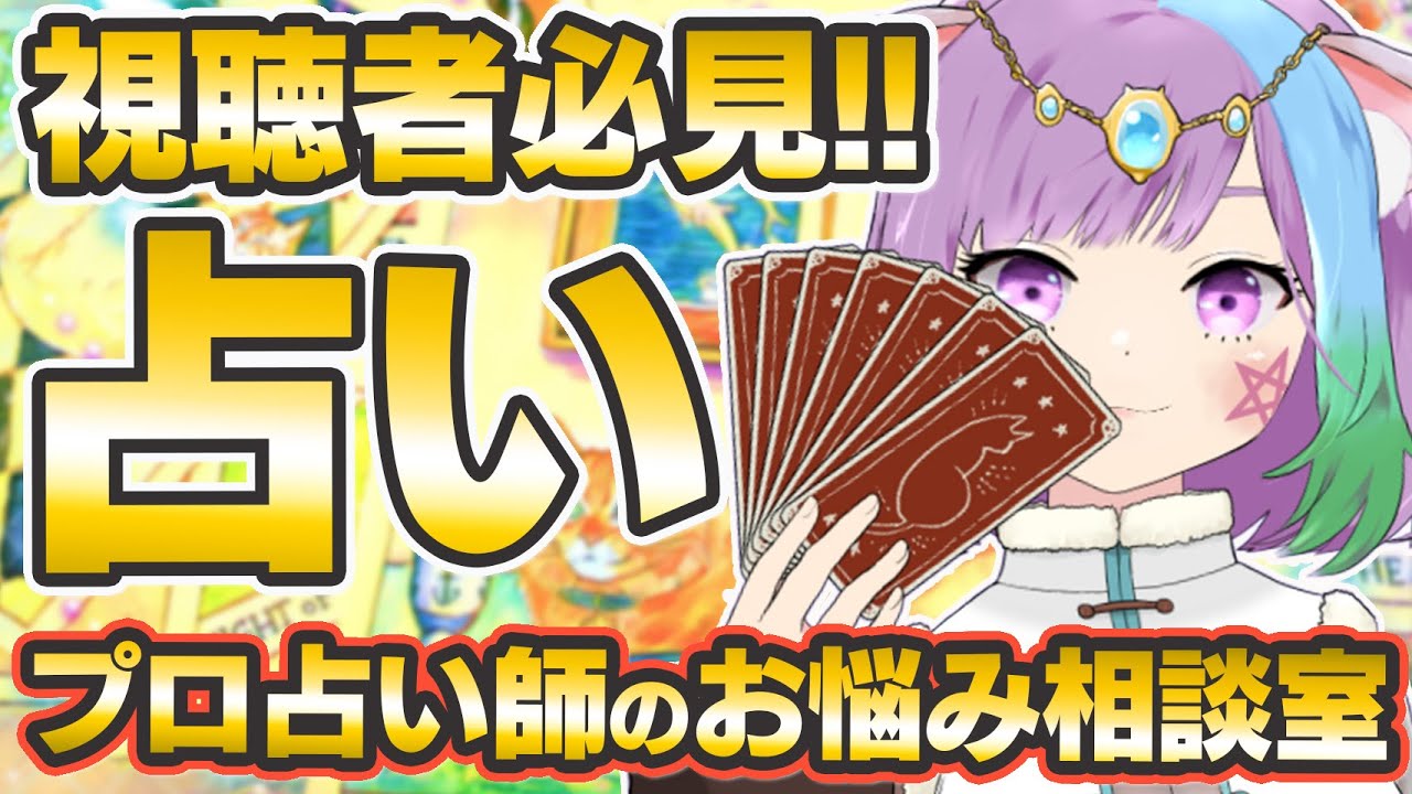 占い】視聴者必見！プロ占い師がリアルタイムで占い鑑定やります