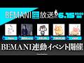 BEMANI生放送（仮）2026.06.15配信