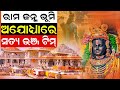 Satya Bhanja Team At Ayodhya, UP | Ram Janma Bhumi