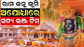 Satya Bhanja Team At Ayodhya, UP | Ram Janma Bhumi