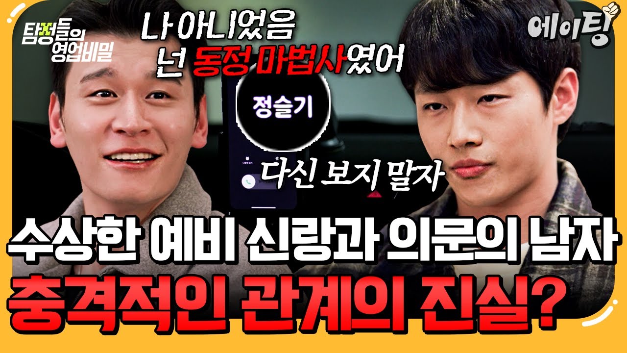 [#에이팅] 연인 같은 대화? 예비 신랑 앞에 나타난 수상한 남자의 정체💥 | #탐정들의영업비밀 91회