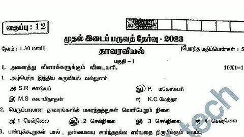 12TH STD BOTANY  FIRST MID TERM TEST AUGUST-2023 OFFICIAL ORIGINAL QUESTION PAPER II 12TH BOTANY 🔴💯👍