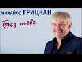 Михаил Грицкан - Без Тебе