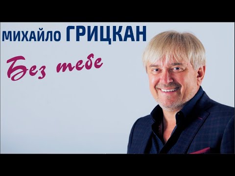 Михаил Грицкан - Без Тебе