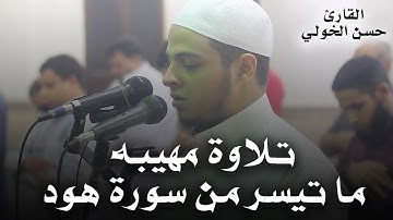تلاوة مبكية ومهيبه من سورة هود | ولقد ارسلنا موسى باياتنا وسلطان مبين
