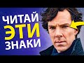 Как Читать Людей (5 Эффективных Способов) | Шерлок