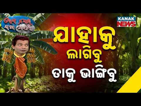ଯାହାକୁ ଲାଗିବୁ ତାକୁ ଭାଙ୍ଗିବୁ Loka Nakali Katha Asali Odia Comedy Loka Nakali Katha Asali