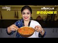    parotta salna recipe in tamil  empty salna  veg salna  salna for parotta