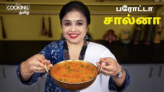 பரோட்டா சால்னா | Parotta Salna Recipe in Tamil | Empty Salna | Veg Salna | Salna for Parotta