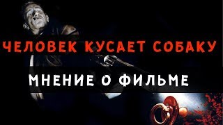 "ЧЕЛОВЕК КУСАЕТ СОБАКУ". Мнение о фильме. "ЧЕЛОВЕК КУСАЕТ СОБАКУ". Мнение о фильме.