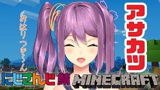 朝のマイクラ活動#101【minecraft】【にじさんじ】