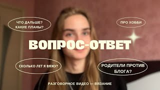 картинка: ВОПРОС — ОТВЕТ | Про вязание, хобби, пряжу, планы, блог.