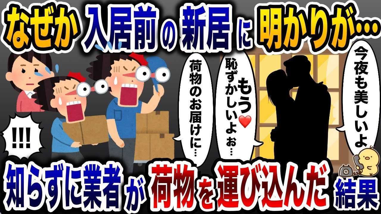 入居前の新居で盛り上がる夫と浮気相手「愛してる…」→知らずに引越し業者が荷物を運んだ結果…w【2ch修羅場スレ・ゆっくり解説】
