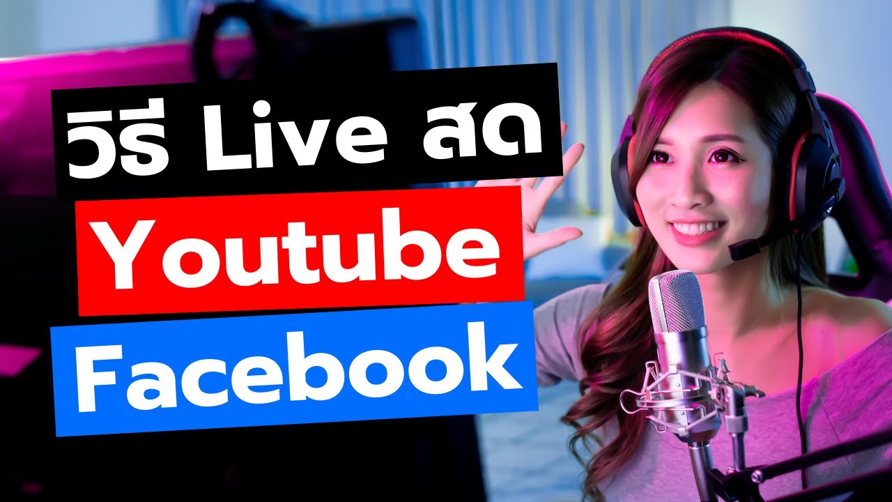 live youtube ทําไง  Update 2022  วิธี Live สด Youtube สอนสตรีมในมือถือและในคอม (อัพเดท 2021)