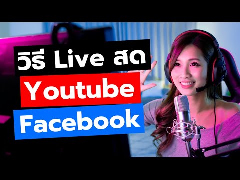 วิธี Live สด Youtube สอนสตรีมในมือถือและในคอม (อัพเดท 2021)