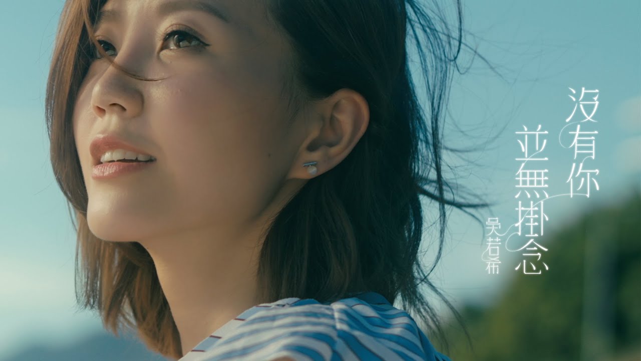 吳若希 Jinny - 沒有你並無掛念  (劇集 “那些我愛過的人” 插曲) Official MV