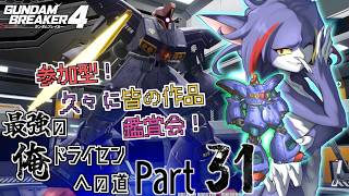 【Steam版】久々の参加型！みんなの機体鑑賞会！　～最強の俺ドライセンへの道　Part31～【ケモノV/ガンダムブレイカー４】