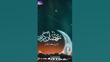 (شَهْرُ رَمَضَانَ الَّذِي أُنزِلَ فِيهِ الْقُرْآنُ) حالات واتس اب قرآن كريم بصوت الشيخ ياسر الدوسري